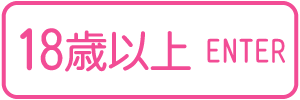 18歳以上-入室する