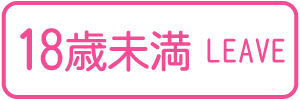 18歳未満-退室する